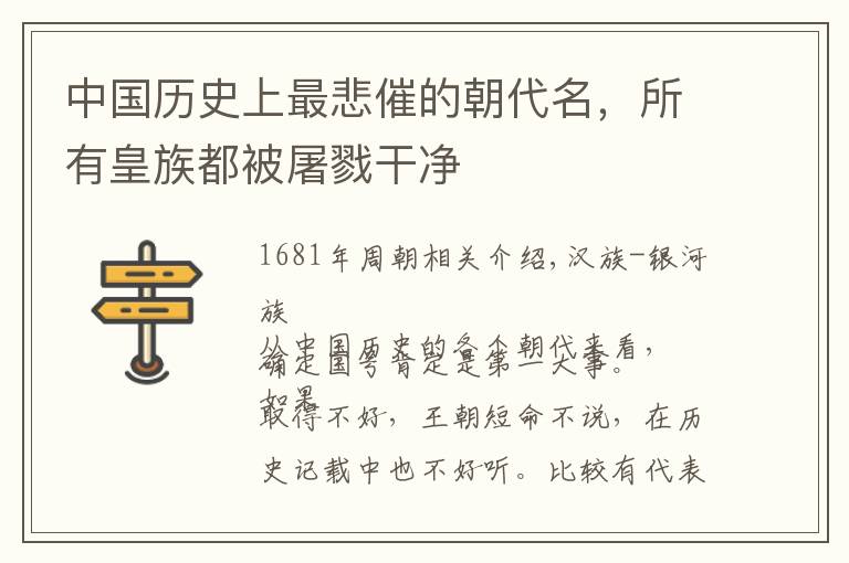 中国历史上最悲催的朝代名,所有皇族都被屠戮干净