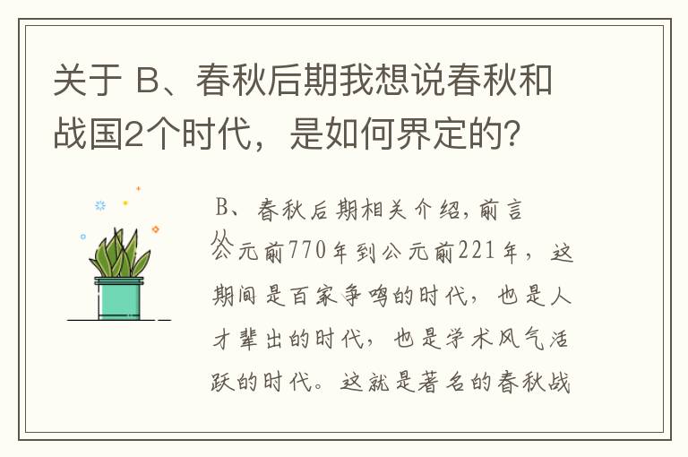 关于 B、春秋后期我想说春秋和战国2个时代，是如何界定的？