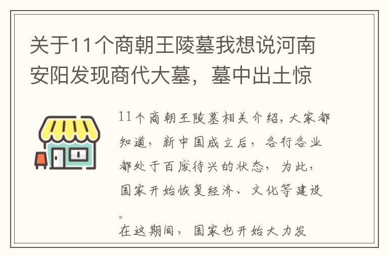 关于11个商朝王陵墓我想说河南安阳发现商代大墓，墓中出土惊世国宝，如今已禁止出国展览