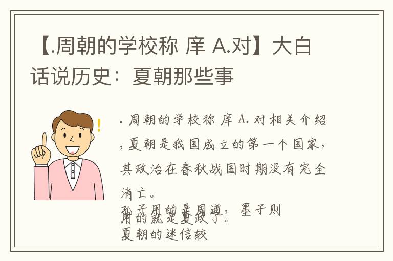 【.周朝的学校称 庠 A.对】大白话说历史:夏朝那些事