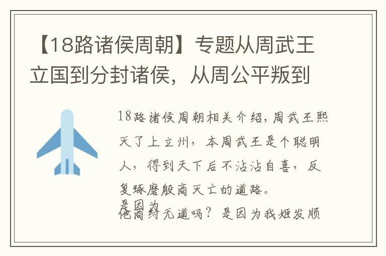 【18路诸侯周朝】专题从周武王立国到分封诸侯，从周公平叛到周昭王沉江，讲述半个西周