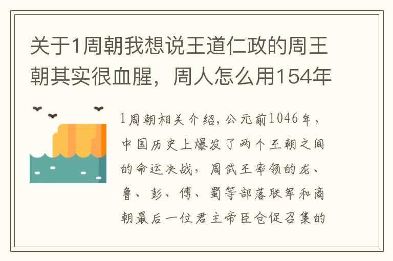 关于1周朝我想说王道仁政的周王朝其实很血腥,周人怎么用154年杀出1个王朝的?