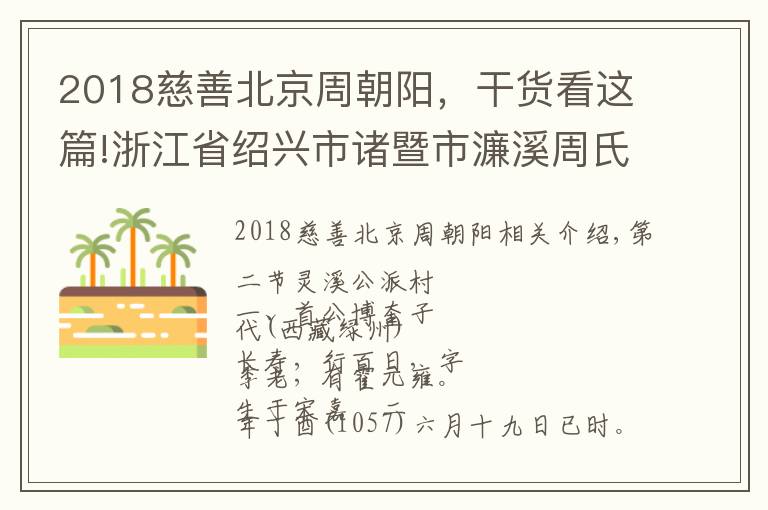 2018慈善北京周朝阳，干货看这篇!浙江省绍兴市诸暨市濂溪周氏溯源和村落