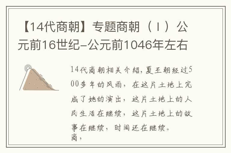 【14代商朝】专题商朝(Ⅰ)公元前16世纪-公元前1046年左右