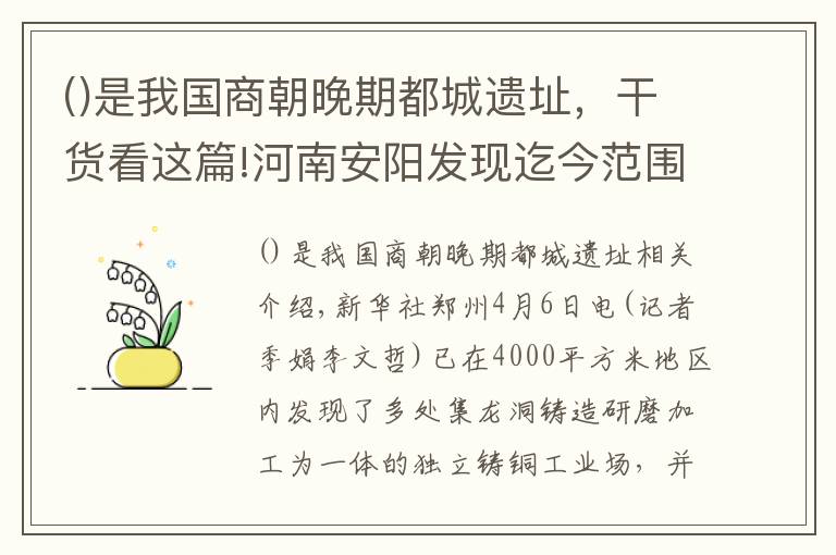 是我国商朝晚期都城遗址，干货看这篇!河南安阳发现迄今范围最大的商代晚期铸铜遗址