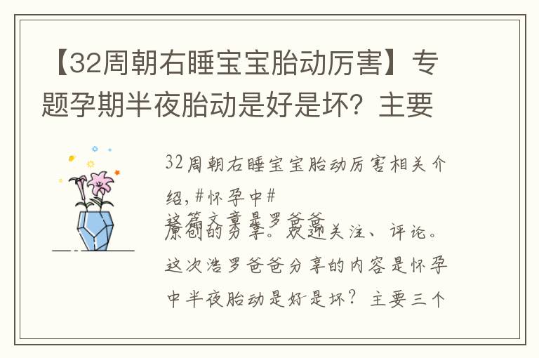 【32周朝右睡宝宝胎动厉害】专题孕期半夜胎动是好是坏?主要3个原因,学会判断关键时刻能救宝宝