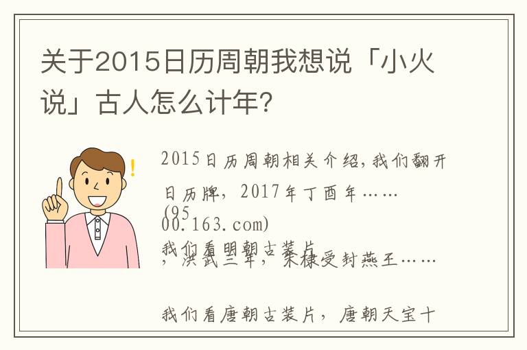 关于2015日历周朝我想说「小火说」古人怎么计年?