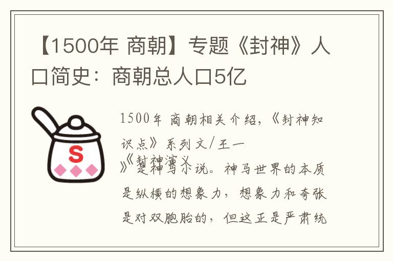 【1500年 商朝】专题《封神》人口简史：商朝总人口5亿