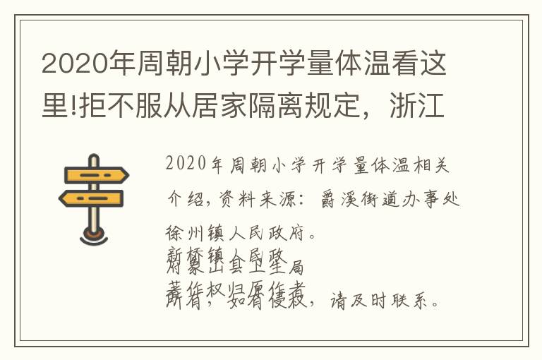 2020年周朝小学开学量体温看这里!拒不服从居家隔离规定，浙江有3人被实施强制措施