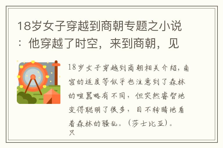 18岁女子穿越到商朝专题之小说:他穿越了时空,来到商朝,见到了很多历史书里的名人