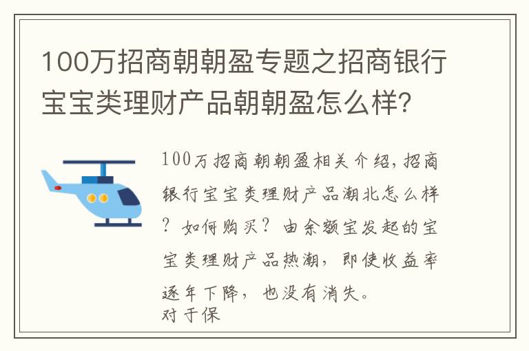 100万招商朝朝盈专题之招商银行宝宝类理财产品朝朝盈怎么样？怎么购买
