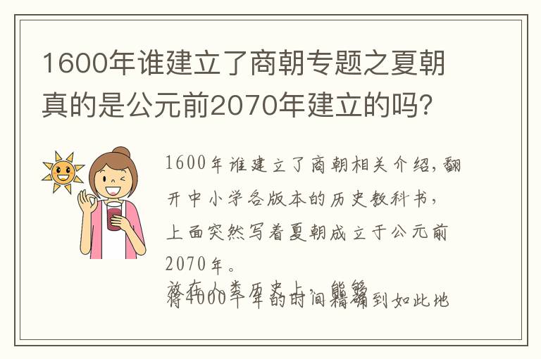 1600年谁建立了商朝专题之夏朝真的是公元前2070年建立的吗?推算夏商周时间的过程备受质疑