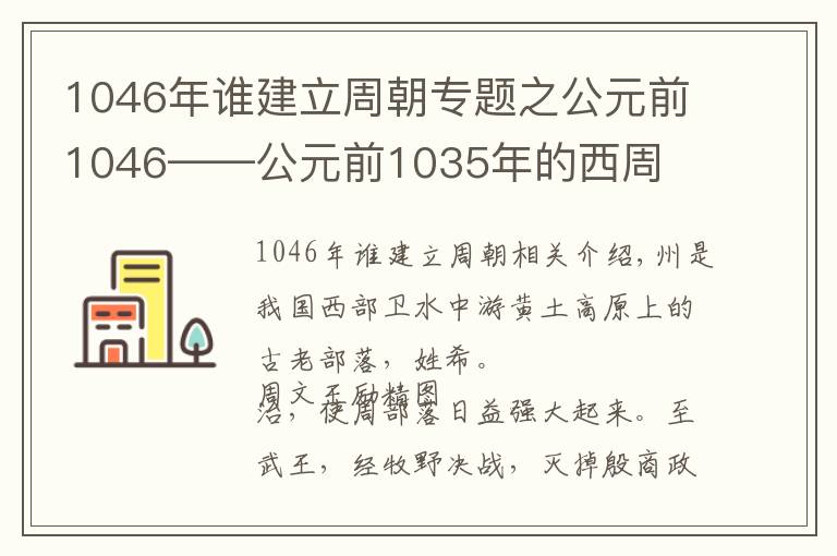 1046年谁建立周朝专题之公元前1046——公元前1035年的西周