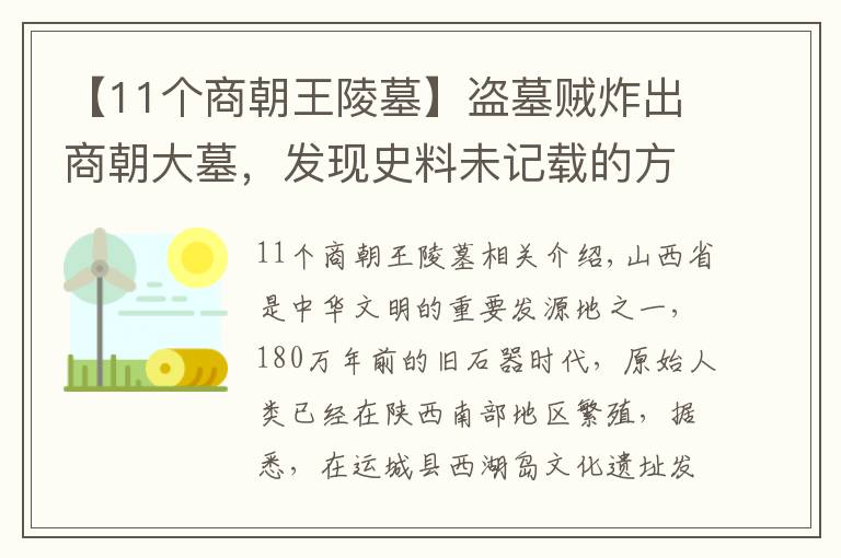【11个商朝王陵墓】盗墓贼炸出商朝大墓,发现史料未记载的方国,专家:填补历史空白