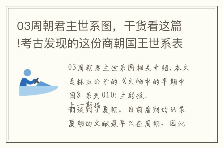 03周朝君主世系图,干货看这篇!考古发现的这份商朝国王世系表,颠覆和增补了《史记》的这些记载
