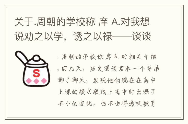 关于.周朝的学校称 庠 A.对我想说劝之以学,诱之以禄——谈谈中国古代的教育制度