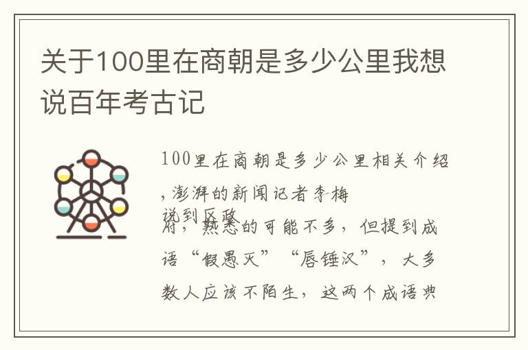 关于100里在商朝是多少公里我想说百年考古记