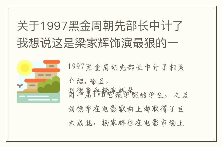 关于1997黑金周朝先部长中计了我想说这是梁家辉饰演最狠的一个角色,刘德华演技在电影里完全被压制了