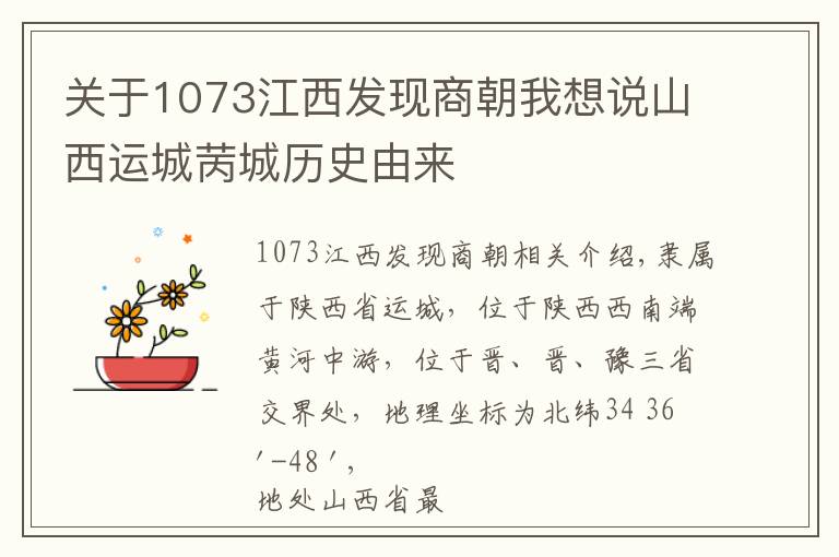关于1073江西发现商朝我想说山西运城苪城历史由来