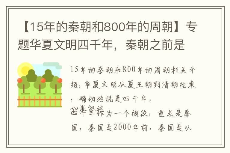 【15年的秦朝和800年的周朝】专题华夏文明四千年,秦朝之前是前两千年,清朝结束是后两千年