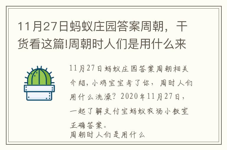 11月27日蚂蚁庄园答案周朝,干货看这篇!周朝时人们是用什么来洗澡的 2020年11月27日支付宝蚂蚁庄园小课堂正确答案 蚂蚁庄园今日答案