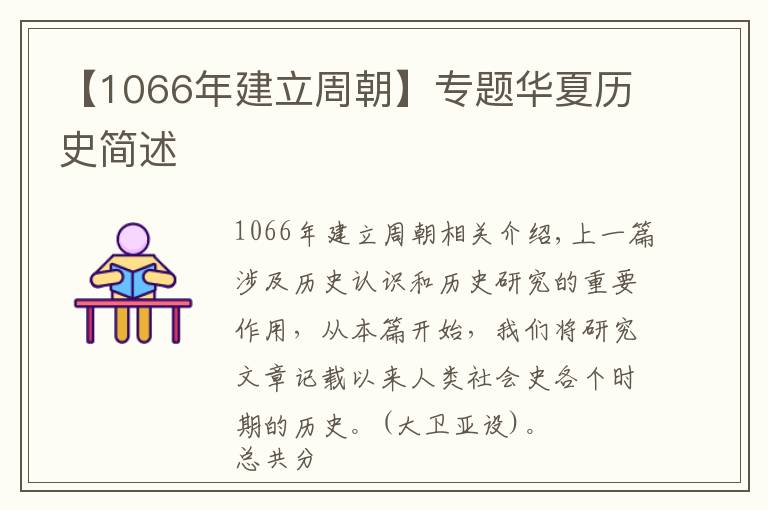 【1066年建立周朝】专题华夏历史简述