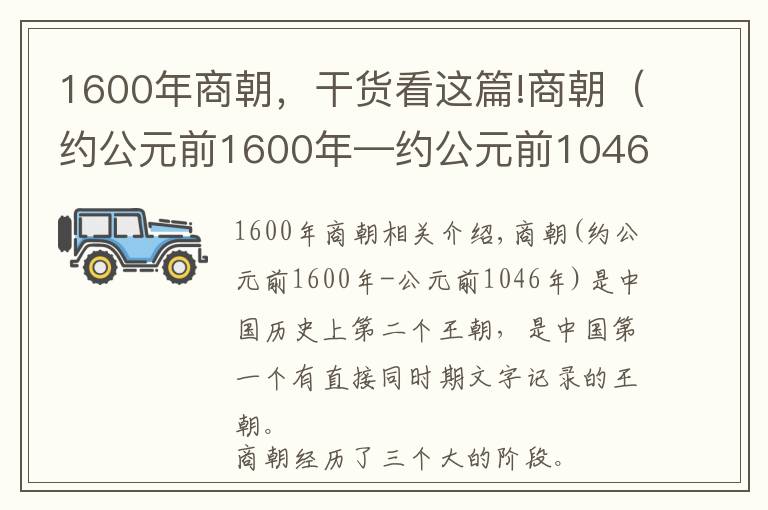1600年商朝,干货看这篇!商朝(约公元前1600年—约公元前1046年)中国历史上的第二个朝代