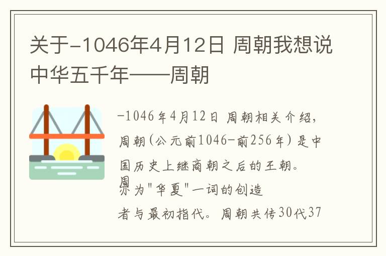 关于-1046年4月12日 周朝我想说中华五千年——周朝