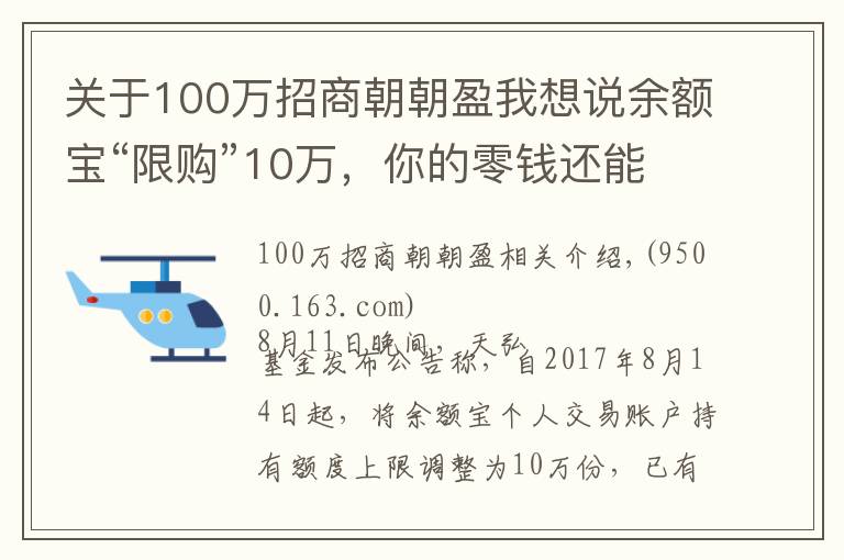 关于100万招商朝朝盈我想说余额宝“限购”10万，你的零钱还能投哪儿？