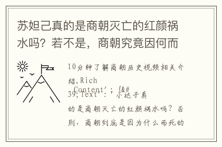 苏妲己真的是商朝灭亡的红颜祸水吗?若不是,商朝究竟因何而亡?
