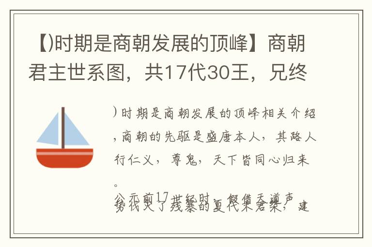 【)时期是商朝发展的顶峰】商朝君主世系图,共17代30王,兄终弟及者将近一半