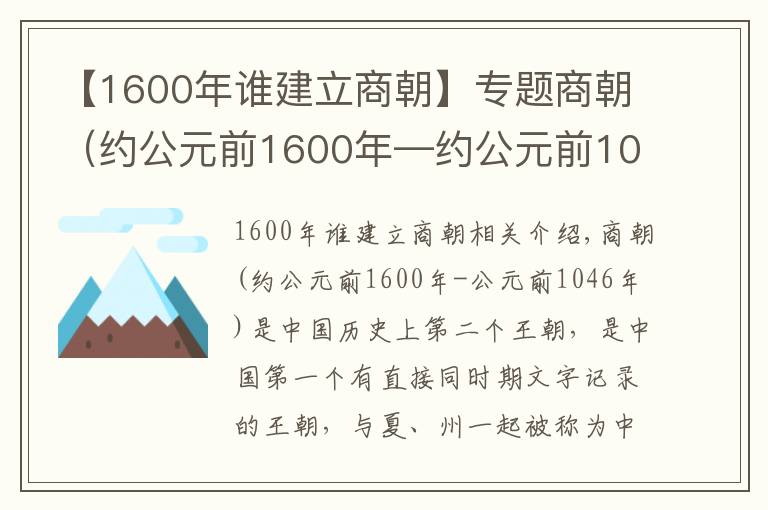 【1600年谁建立商朝】专题商朝(约公元前1600年—约公元前1046年)
