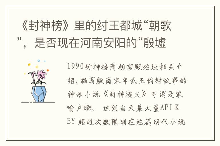 《封神榜》里的纣王都城“朝歌”,是否现在河南安阳的“殷墟”?