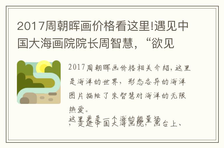 2017周朝晖画价格看这里!遇见中国大海画院院长周智慧，“欲见”国画大海