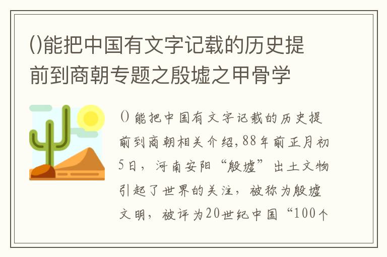 能把中国有文字记载的历史提前到商朝专题之殷墟之甲骨学