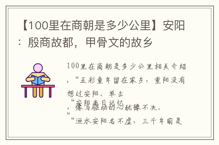 【100里在商朝是多少公里】安阳：殷商故都，甲骨文的故乡