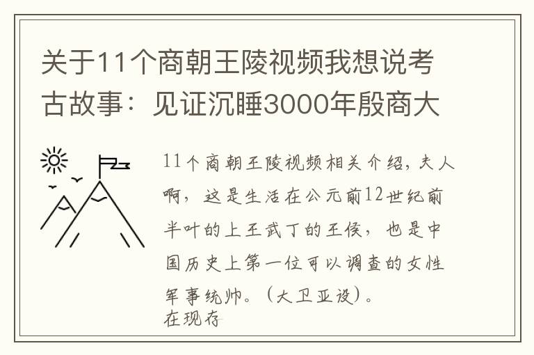 关于11个商朝王陵视频我想说考古故事:见证沉睡3000年殷商大墓重现人间