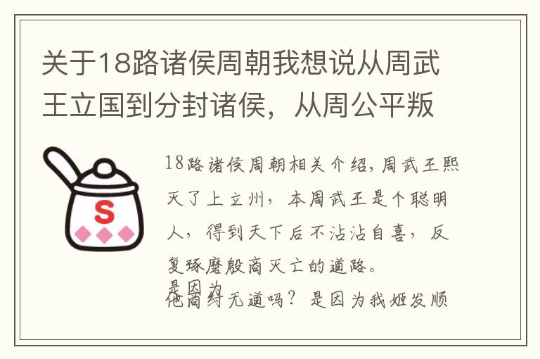 关于18路诸侯周朝我想说从周武王立国到分封诸侯，从周公平叛到周昭王沉江，讲述半个西周
