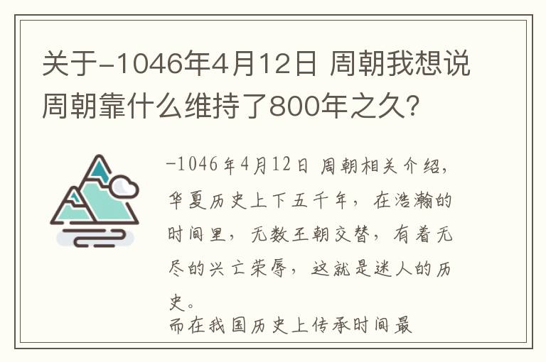 关于-1046年4月12日 周朝我想说周朝靠什么维持了800年之久?