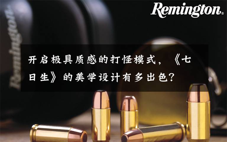 开启极具质感的打怪模式，《七日生》的美学设计有多出色？