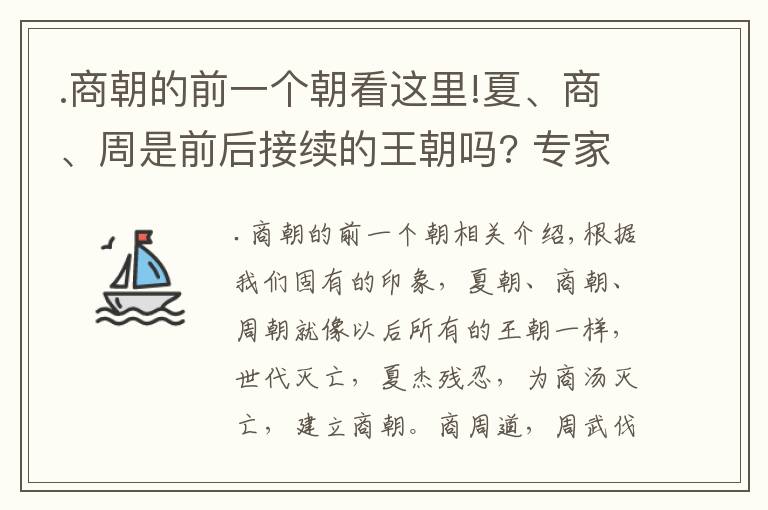 .商朝的前一个朝看这里!夏、商、周是前后接续的王朝吗? 专家: 它们是同时存在的