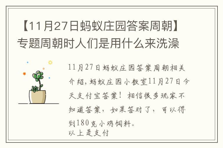 【11月27日蚂蚁庄园答案周朝】专题周朝时人们是用什么来洗澡的!蚂蚁庄园11月27日今日答案最新