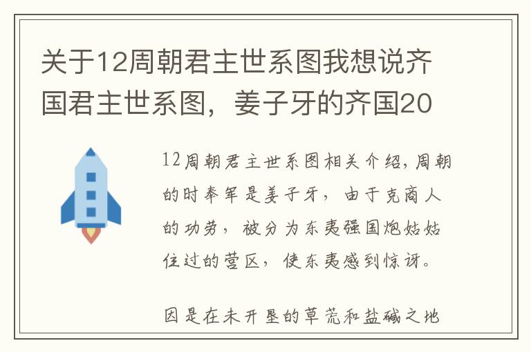 关于12周朝君主世系图我想说齐国君主世系图，姜子牙的齐国20代32君，田氏齐国7代8君