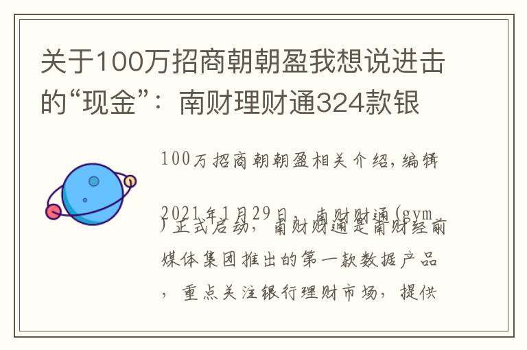 关于100万招商朝朝盈我想说进击的“现金”：南财理财通324款银行T+0现金管理类理财产品分析报告