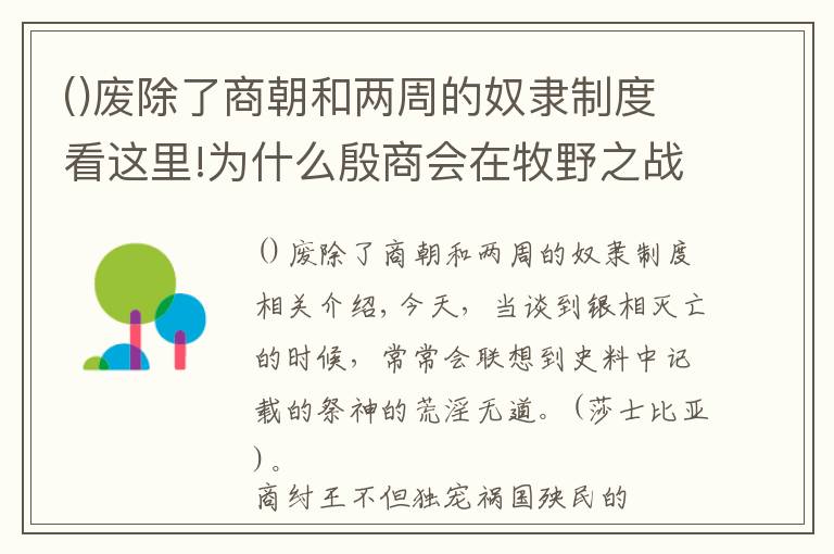 废除了商朝和两周的奴隶制度看这里!为什么殷商会在牧野之战战败后，迅速土崩瓦解了？
