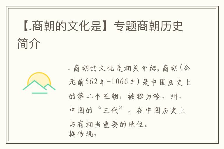【.商朝的文化是】专题商朝历史简介