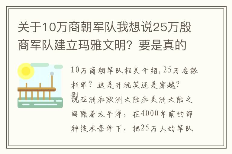 关于10万商朝军队我想说25万殷商军队建立玛雅文明？要是真的，殷商怎么会被灭？
