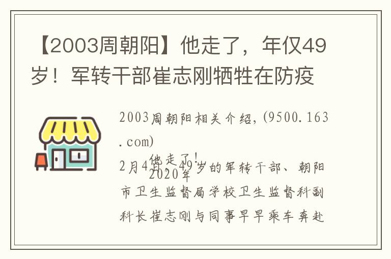 【2003周朝阳】他走了，年仅49岁！军转干部崔志刚牺牲在防疫一线，17年前就曾在“非典”战疫中冲锋在前