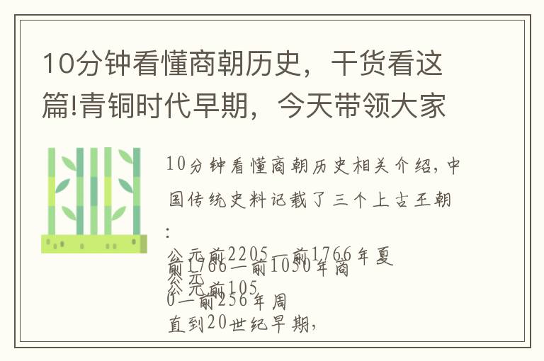 10分钟看懂商朝历史，干货看这篇!青铜时代早期，今天带领大家走进：商朝