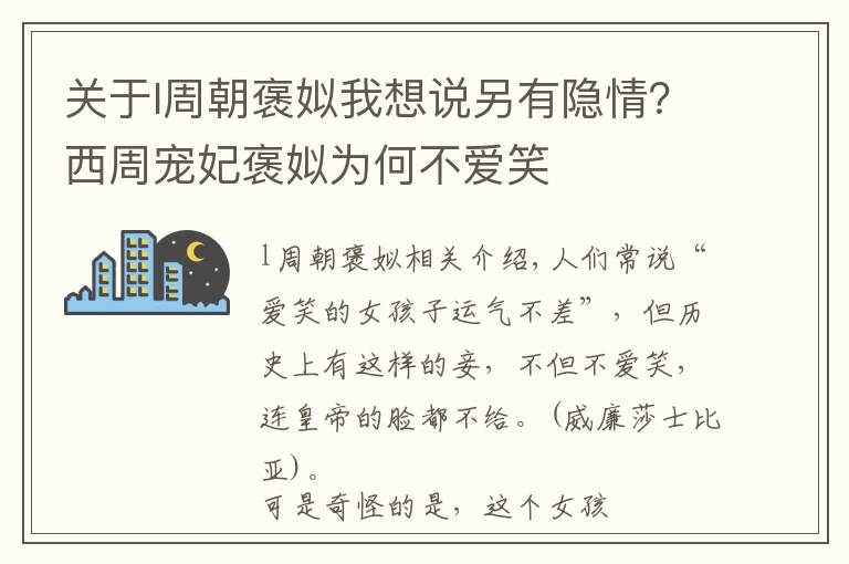 关于l周朝褒姒我想说另有隐情？西周宠妃褒姒为何不爱笑